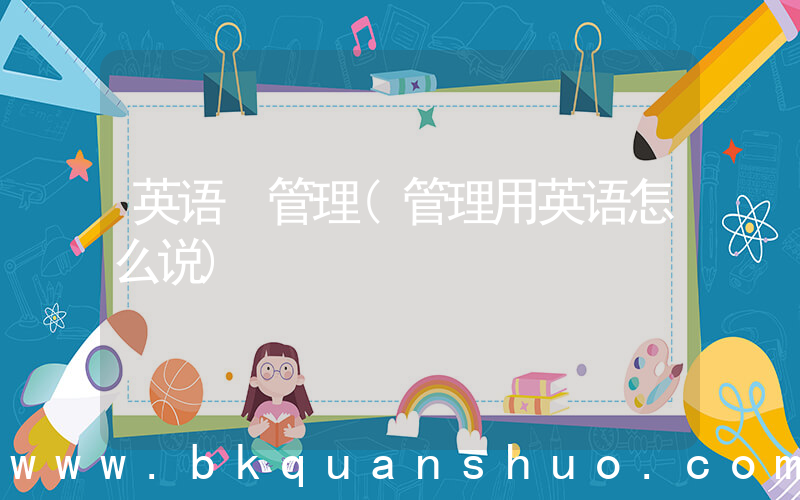 英语 管理(管理用英语怎么说)